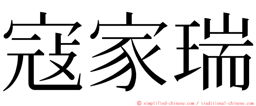 寇家瑞 ming font