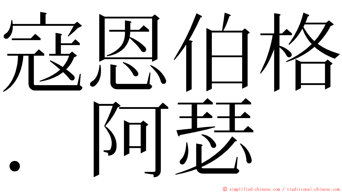 寇恩伯格．阿瑟 ming font