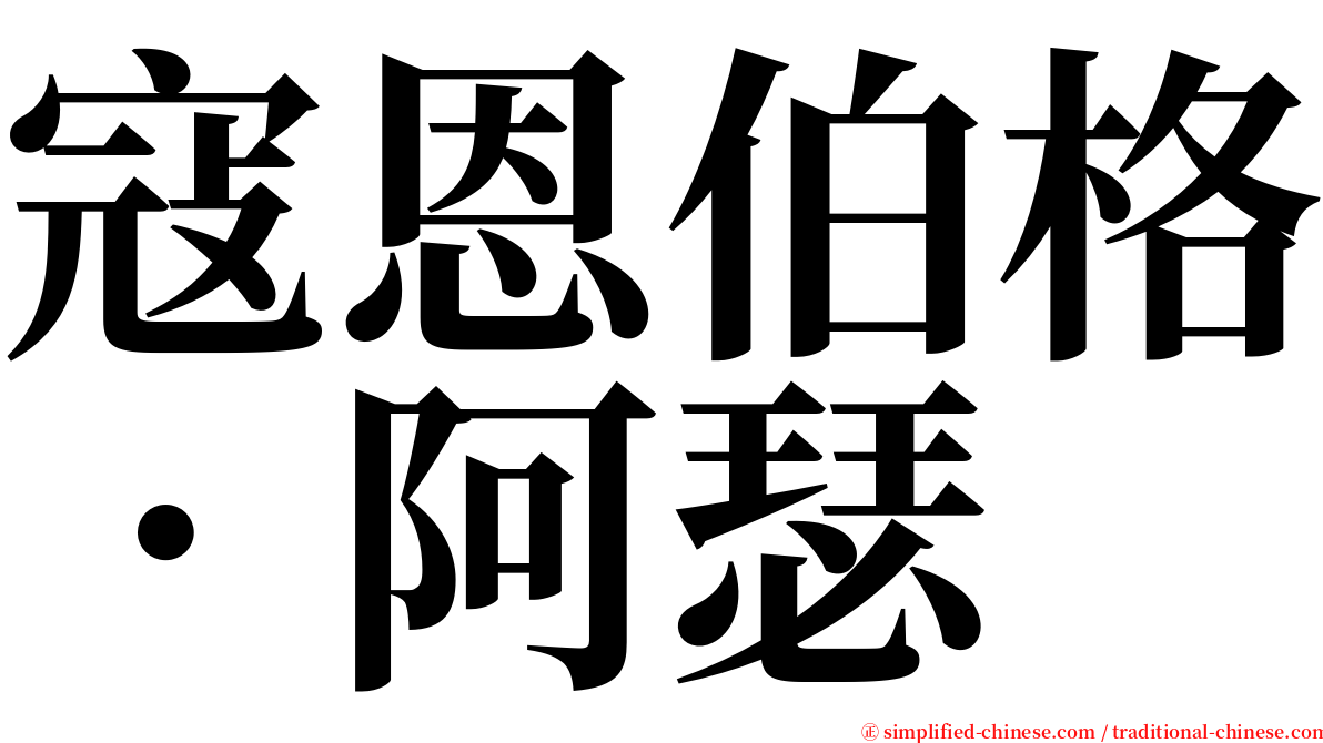 寇恩伯格．阿瑟 serif font