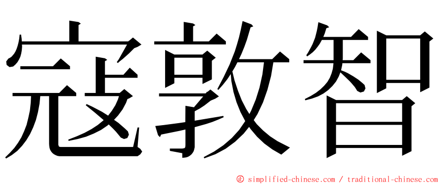 寇敦智 ming font