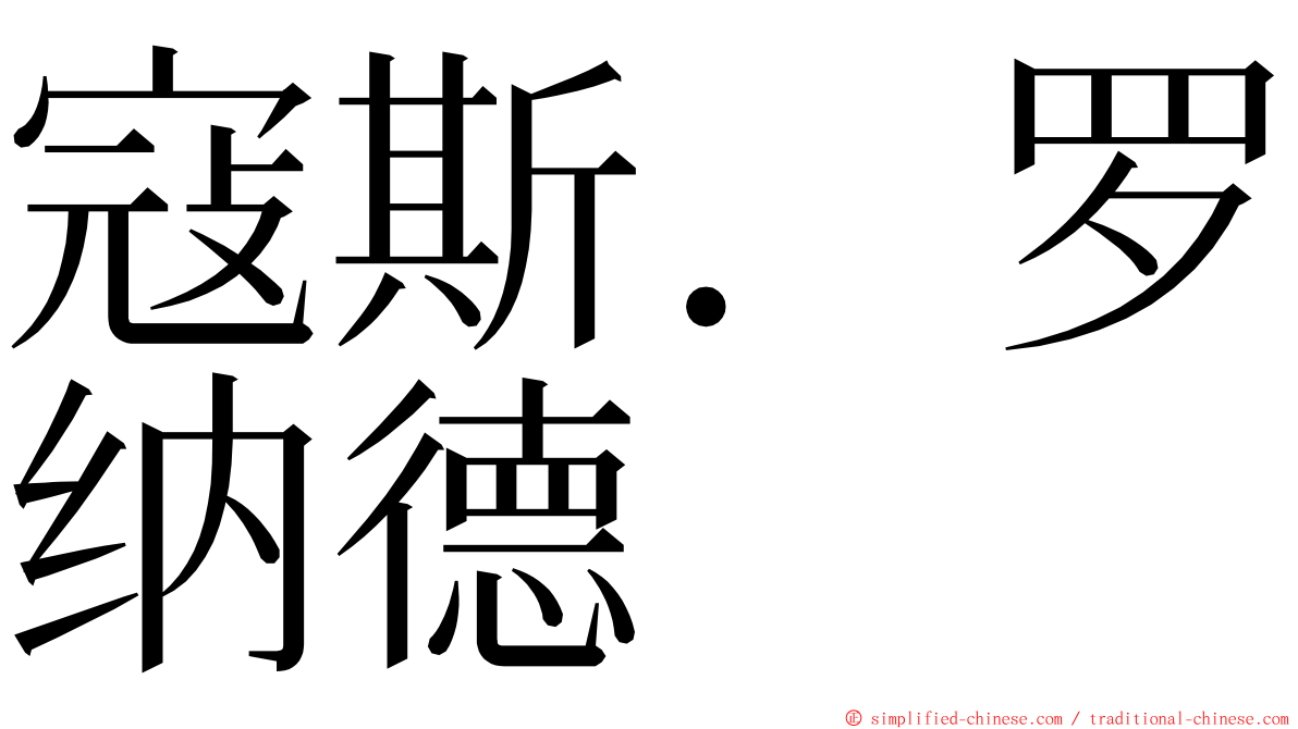 寇斯．罗纳德 ming font