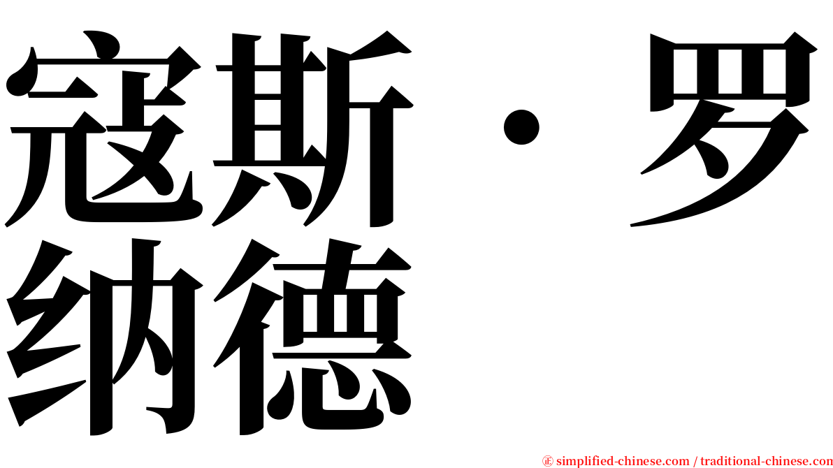 寇斯．罗纳德 serif font