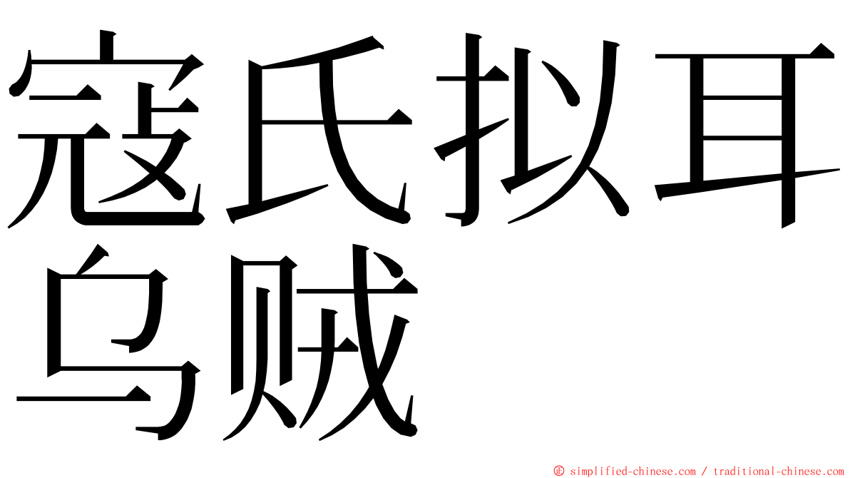 寇氏拟耳乌贼 ming font