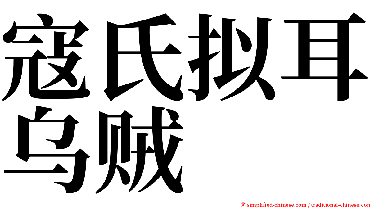 寇氏拟耳乌贼 serif font