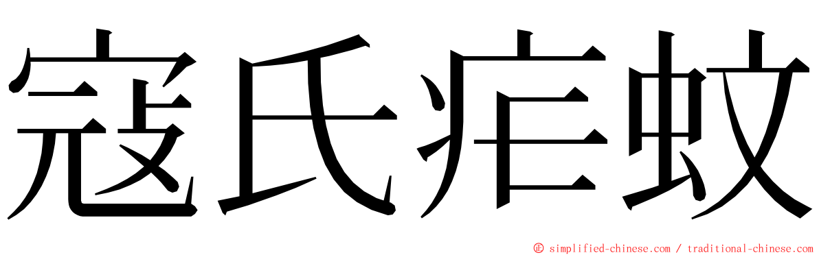 寇氏疟蚊 ming font