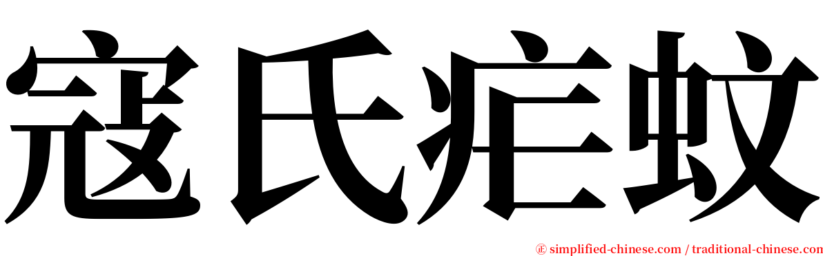 寇氏疟蚊 serif font