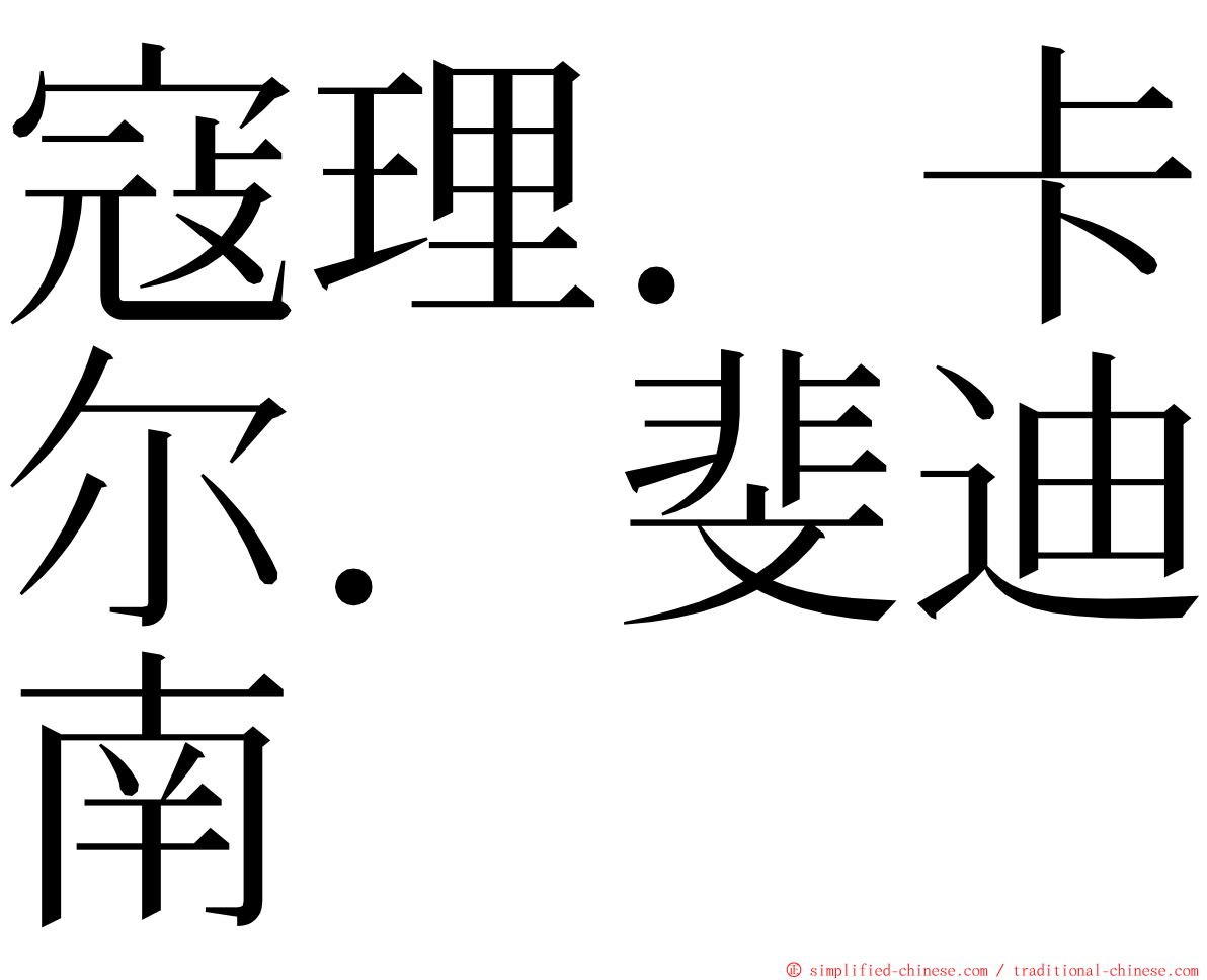 寇理．卡尔．斐迪南 ming font