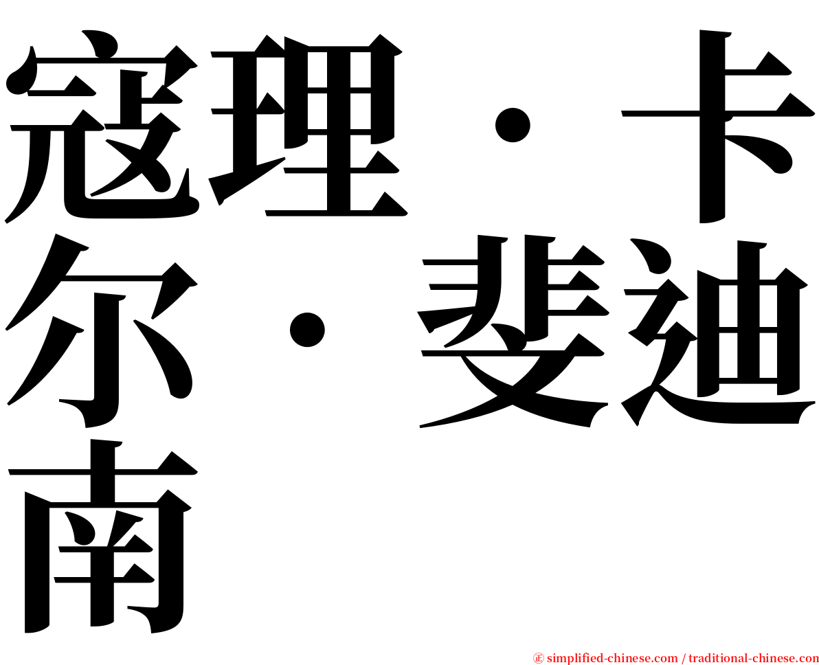 寇理．卡尔．斐迪南 serif font