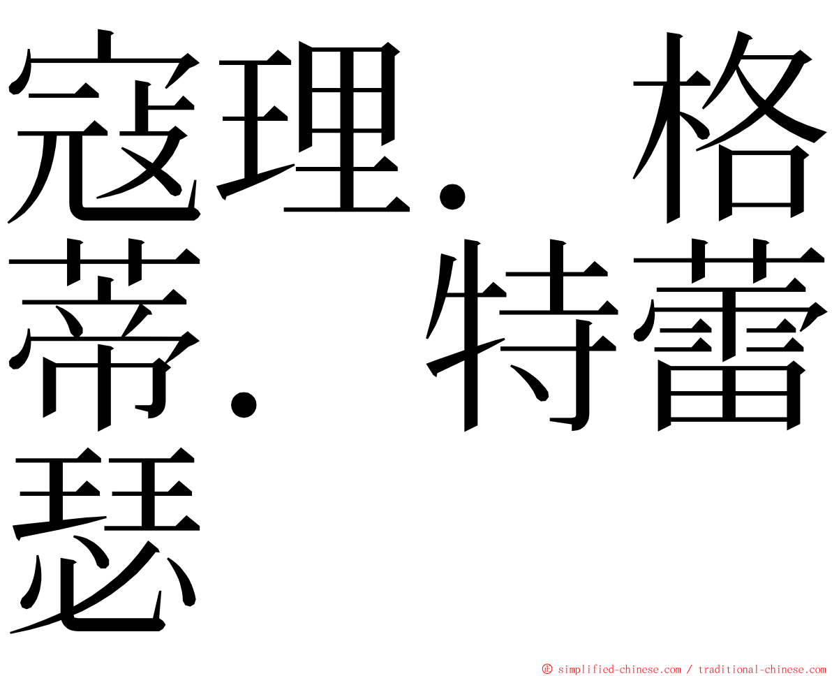 寇理．格蒂．特蕾瑟 ming font