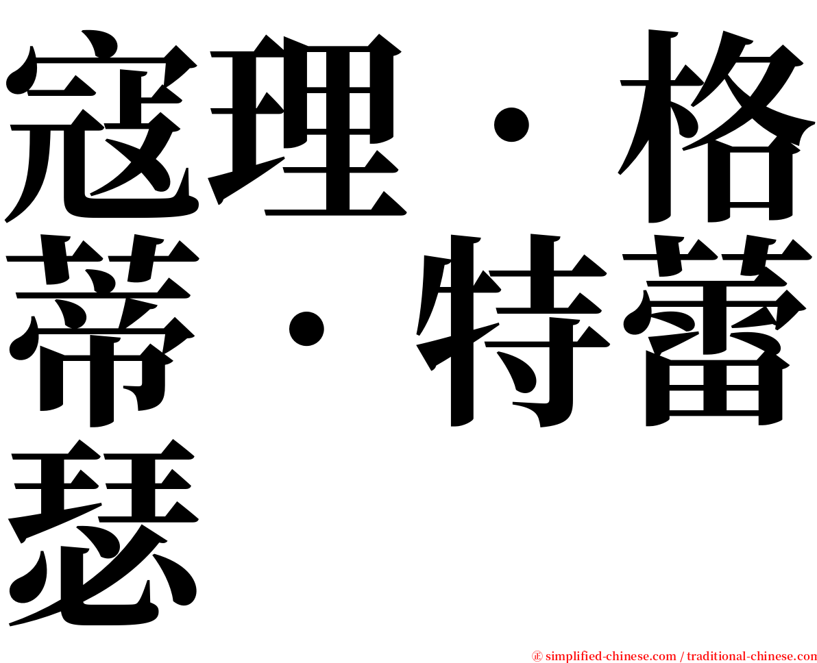 寇理．格蒂．特蕾瑟 serif font