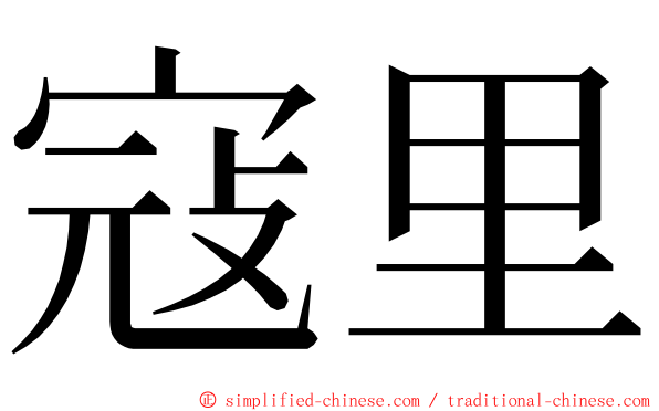 寇里 ming font