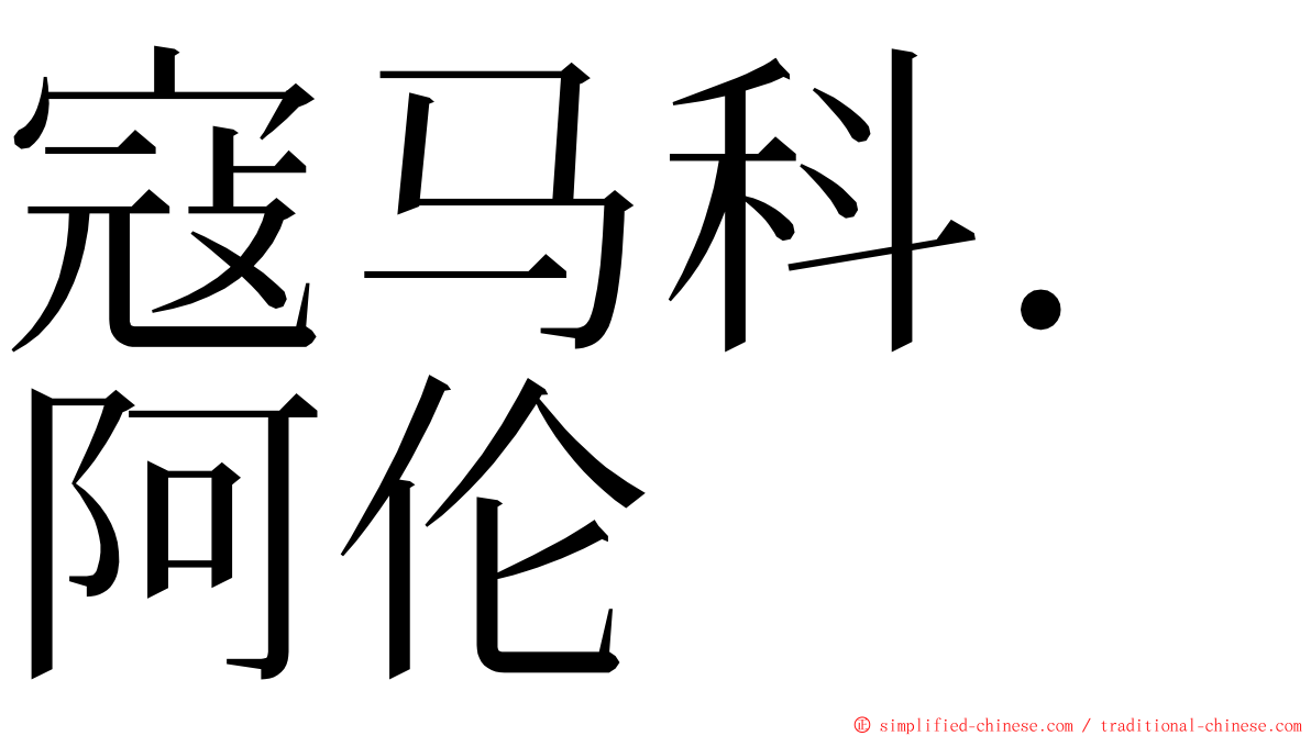 寇马科．阿伦 ming font