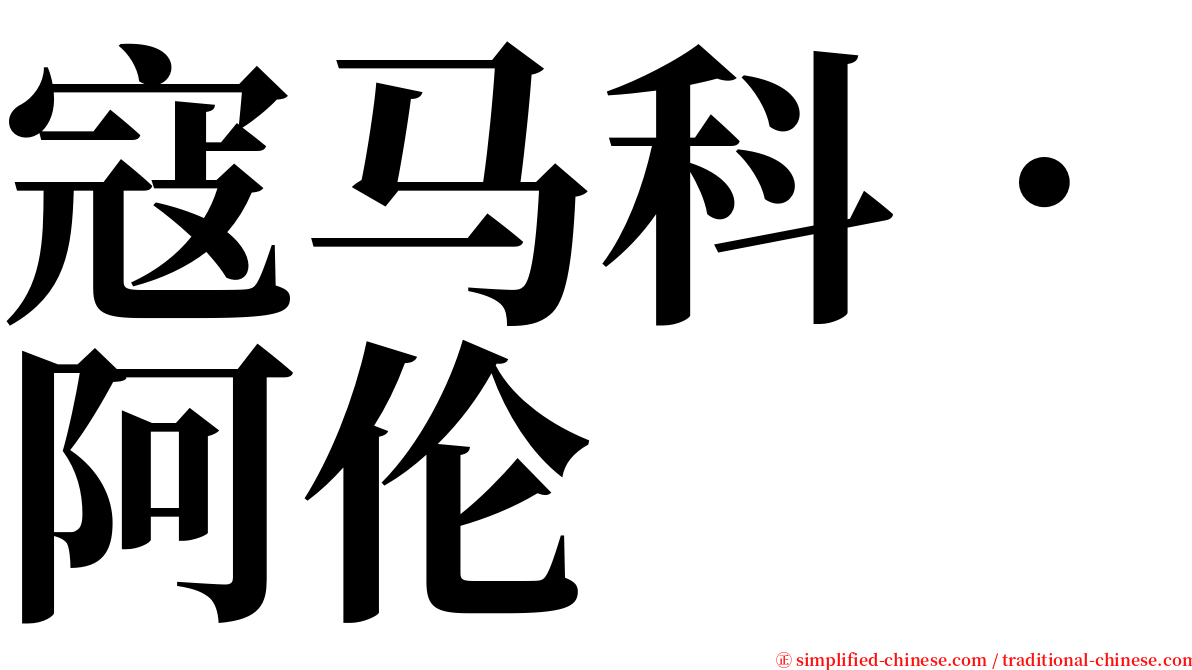 寇马科．阿伦 serif font