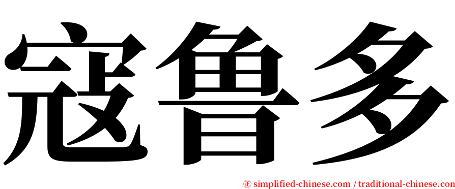 寇鲁多 serif font