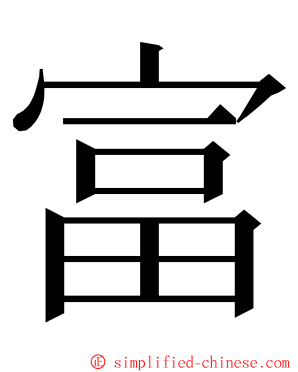 富 ming font