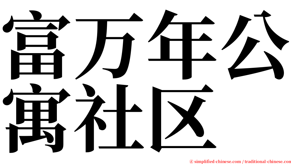 富万年公寓社区 serif font