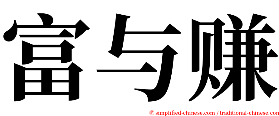 富与赚 serif font