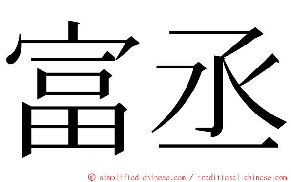 富丞 ming font