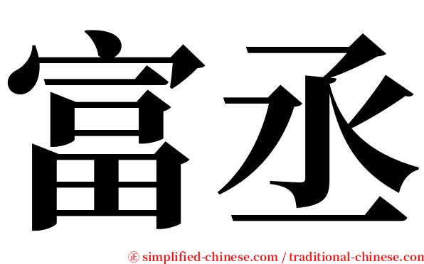 富丞 serif font