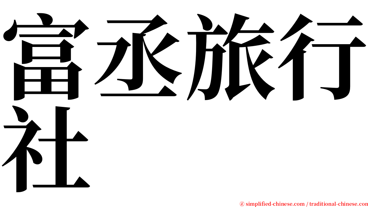 富丞旅行社 serif font