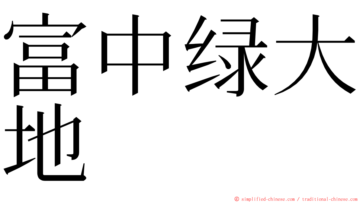 富中绿大地 ming font