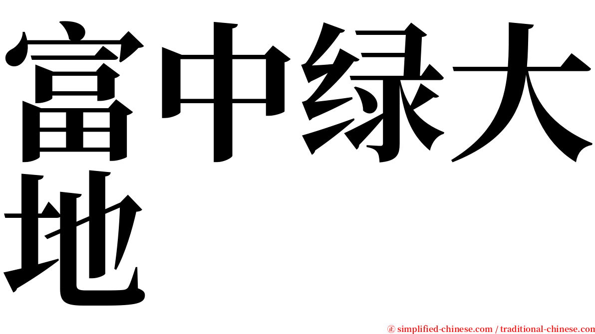 富中绿大地 serif font