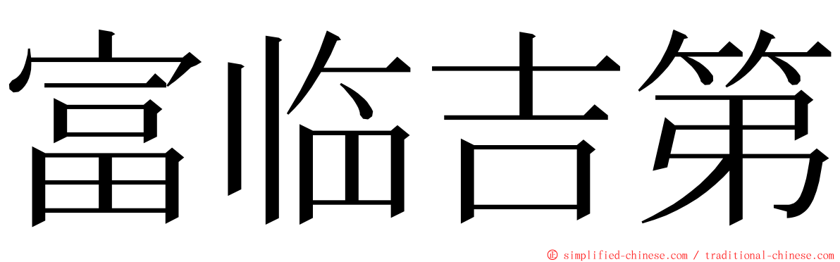 富临吉第 ming font