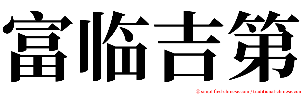 富临吉第 serif font