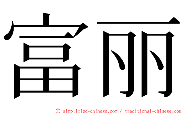 富丽 ming font