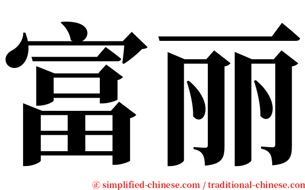 富丽 serif font