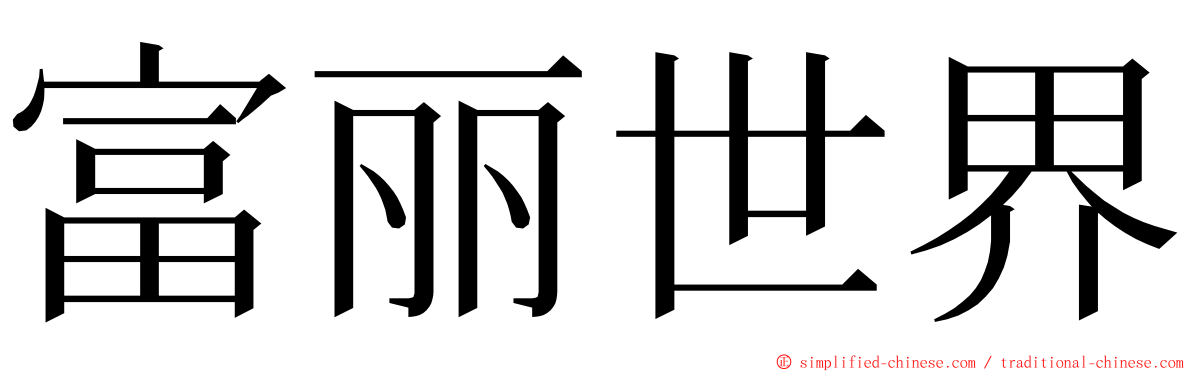 富丽世界 ming font