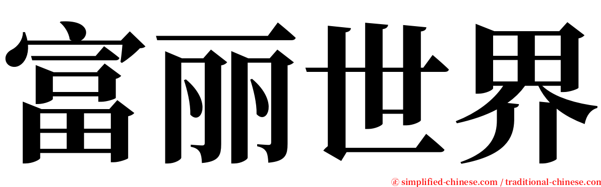 富丽世界 serif font