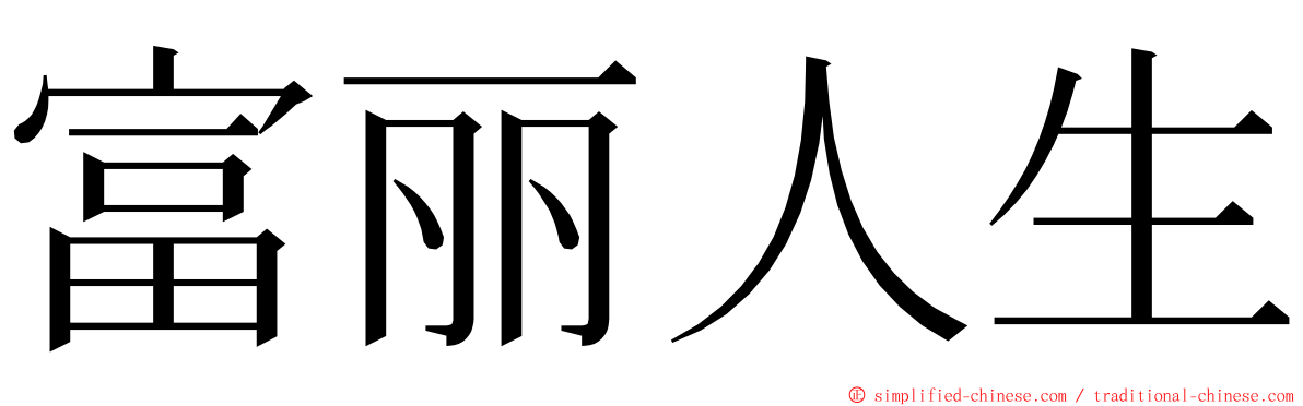 富丽人生 ming font