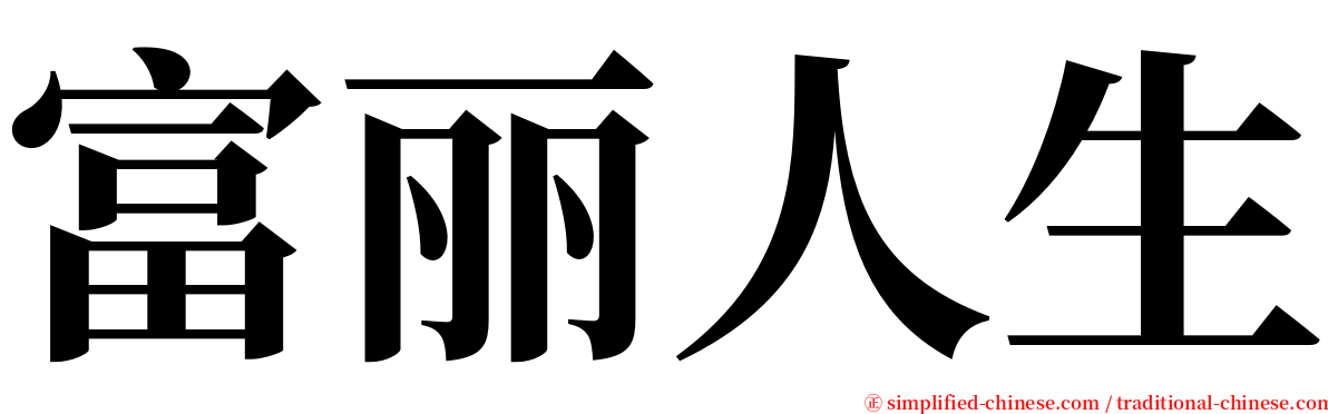 富丽人生 serif font