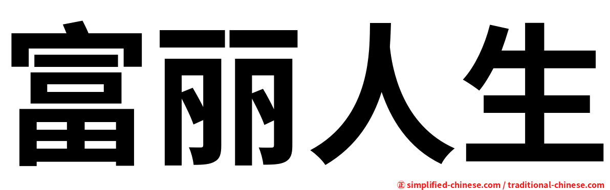 富丽人生