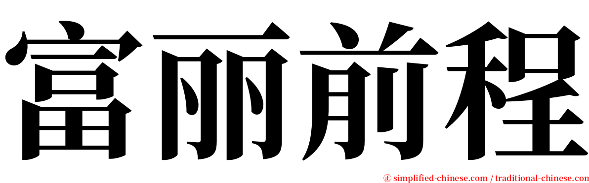 富丽前程 serif font