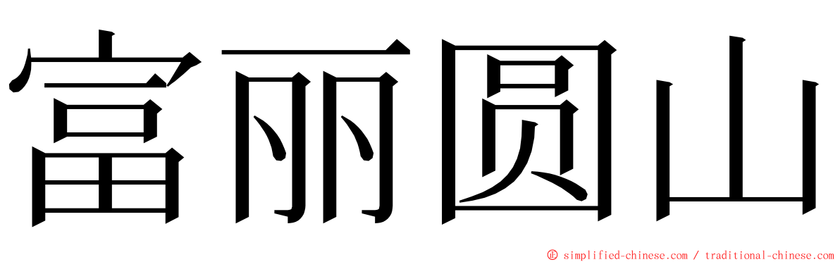 富丽圆山 ming font