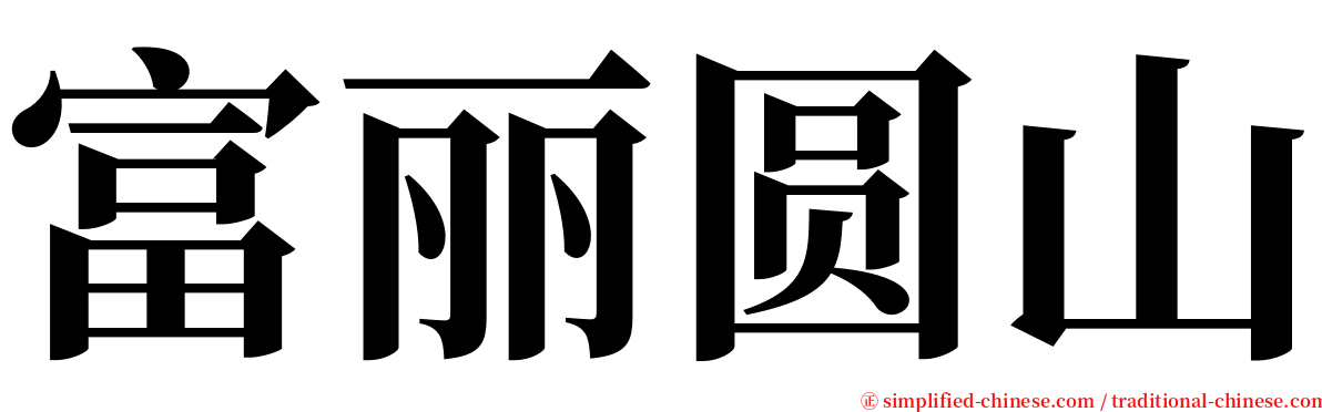 富丽圆山 serif font