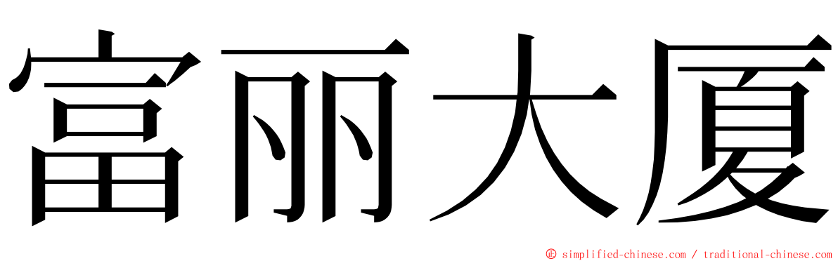 富丽大厦 ming font