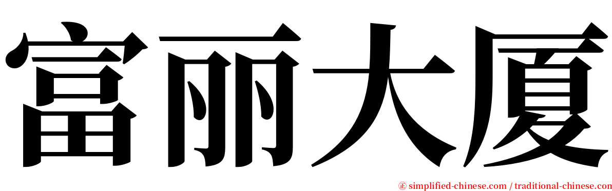 富丽大厦 serif font