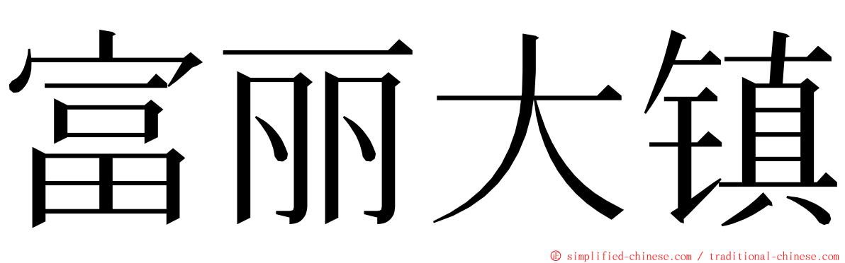 富丽大镇 ming font