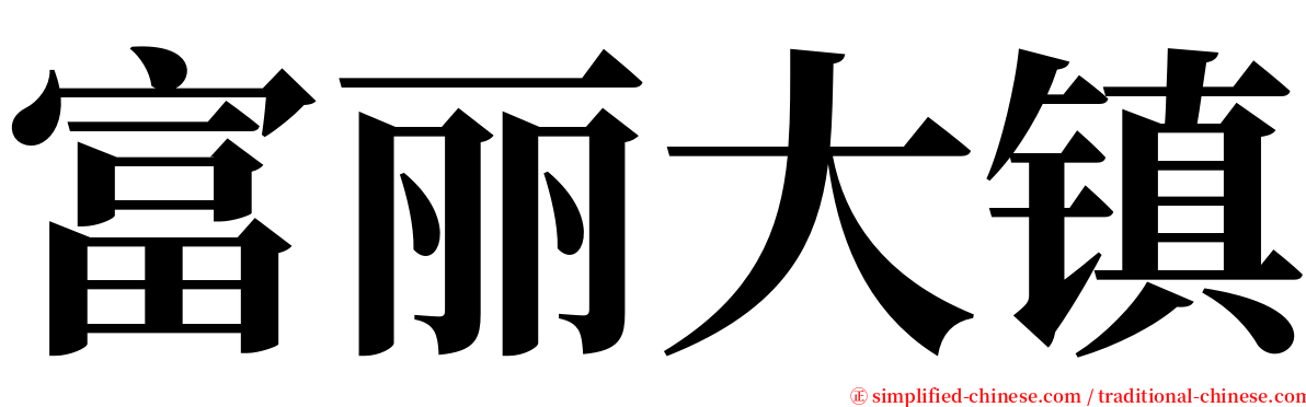 富丽大镇 serif font