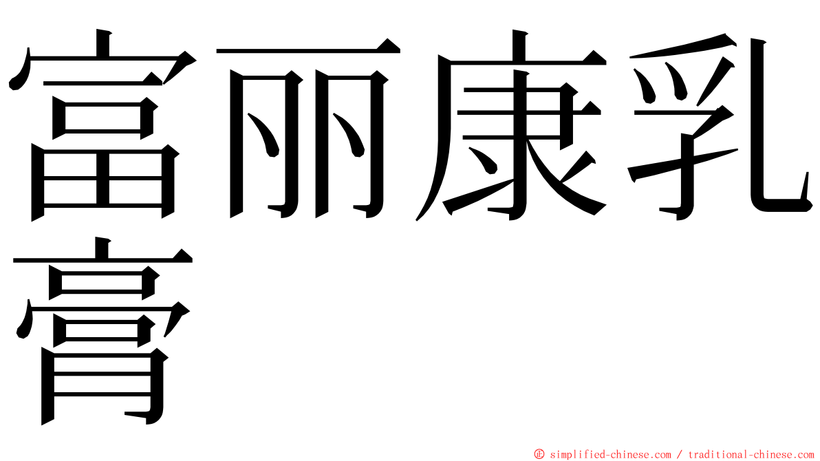 富丽康乳膏 ming font