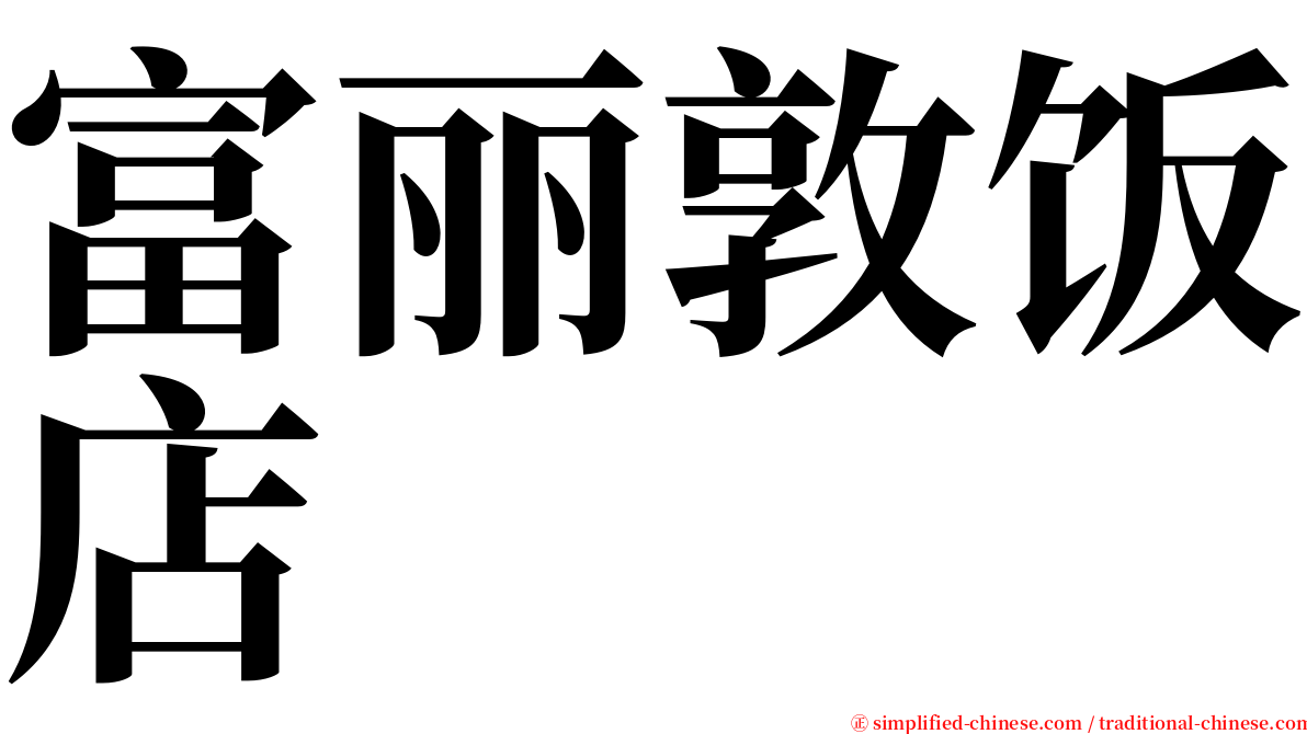 富丽敦饭店 serif font