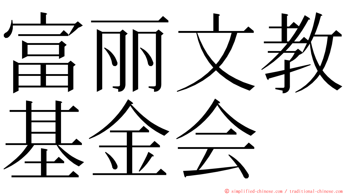 富丽文教基金会 ming font