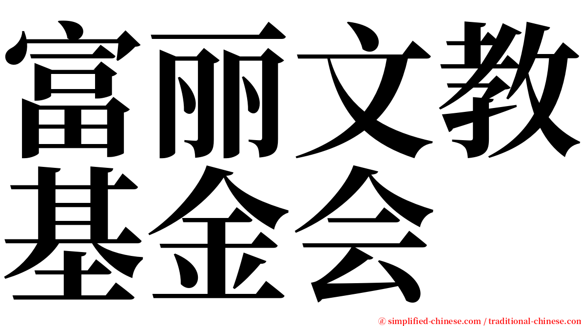 富丽文教基金会 serif font