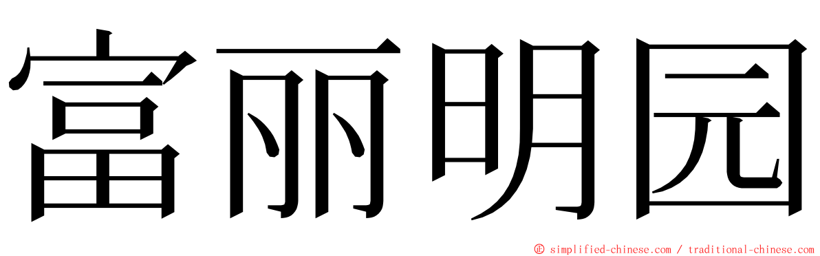 富丽明园 ming font