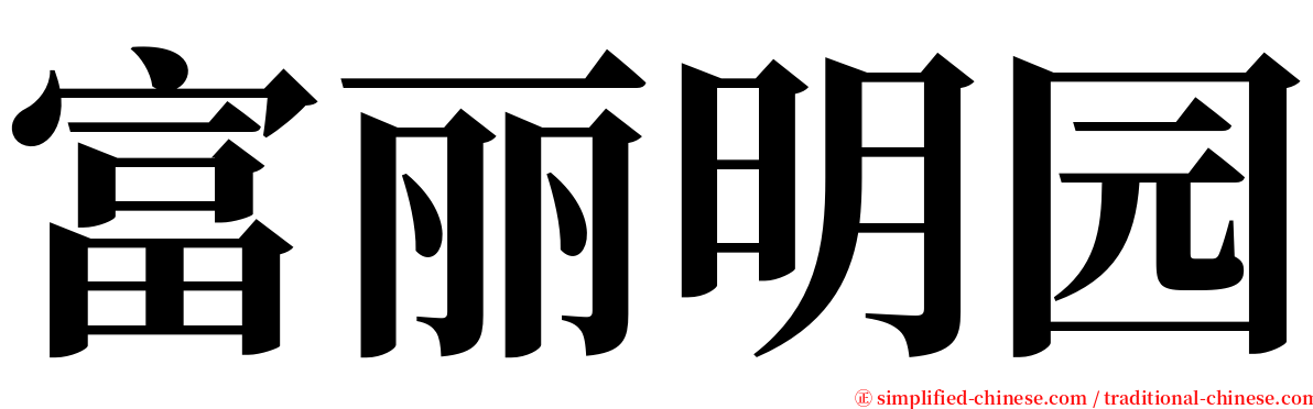 富丽明园 serif font