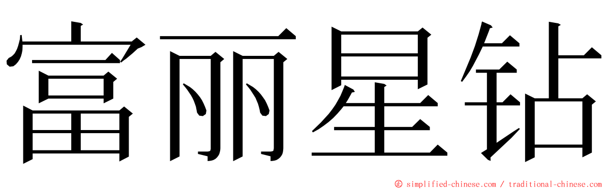 富丽星钻 ming font