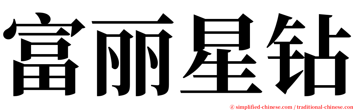 富丽星钻 serif font